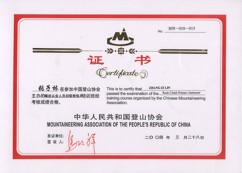 攀岩从业人员(初级教练员)资格证书