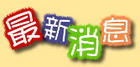 最新消息